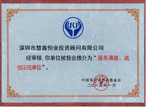 维护消费者权益诚信服务满意单位