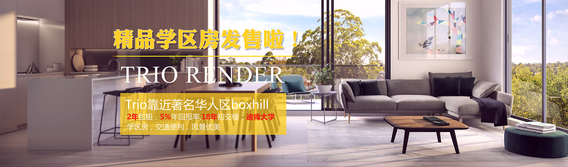 墨尔本Box hill区学区公寓—Trio