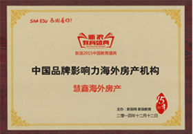 中国品牌影响力海外房产机构