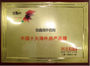 中国十大海外房产品牌